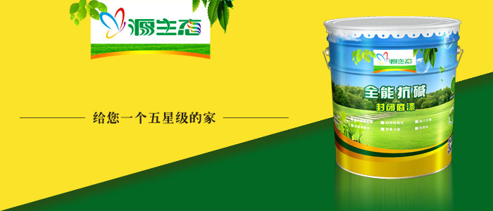 源生态漆给你一个五星级的家